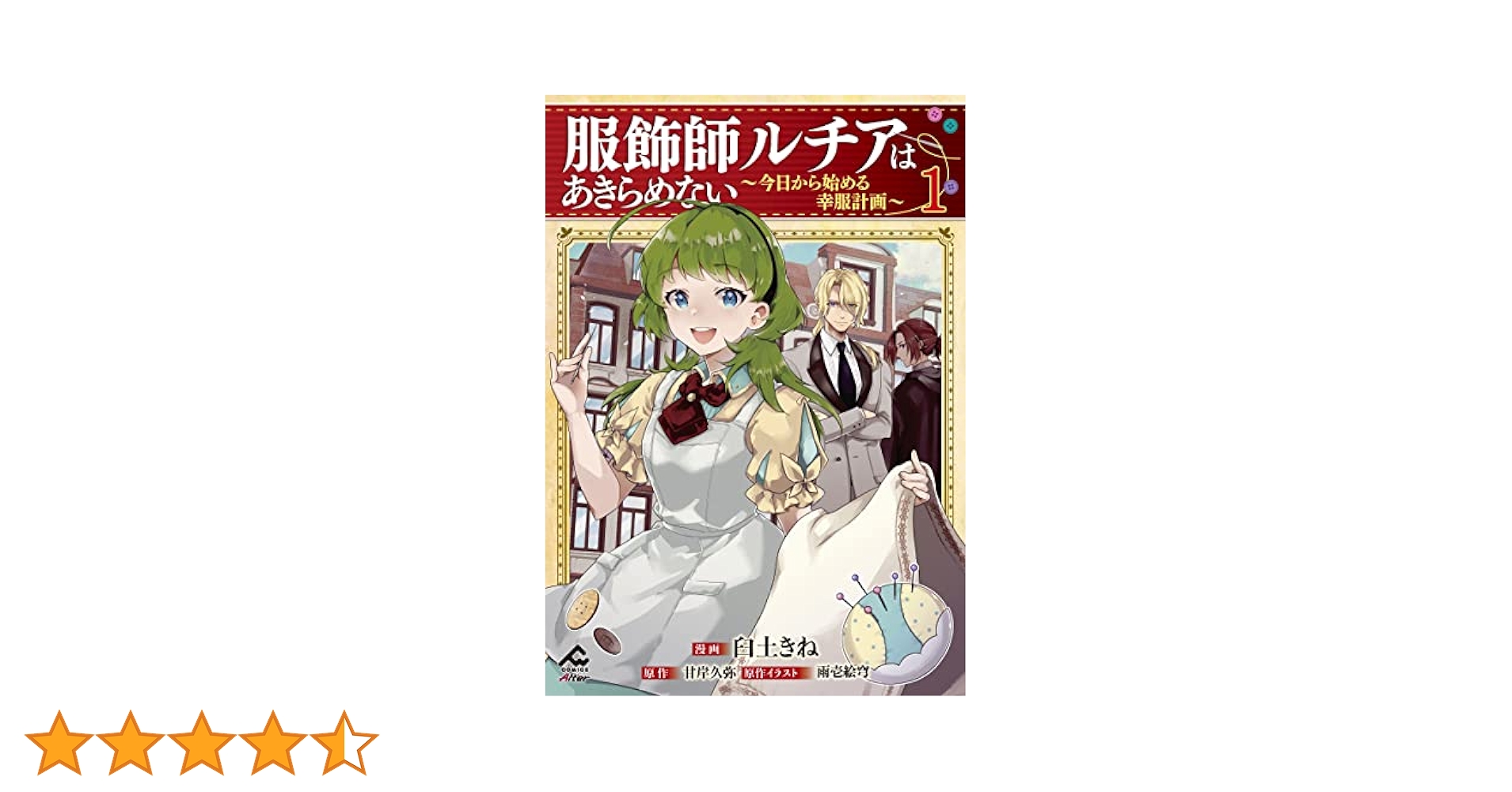 【サイン本】服飾師ルチアはあきらめない ～今日から始める幸服計画～ 1 服飾師ルチアはあきらめない ～今日から始める幸服計画～ 4 (FW